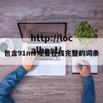 包含91mv观看在线完整的词条