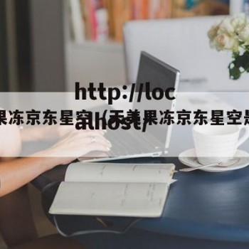天美果冻京东星空（天美果冻京东星空是正品吗）