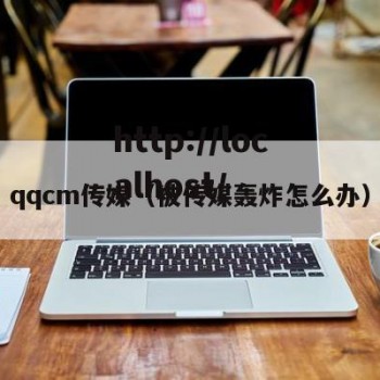 qqcm传媒（被传媒轰炸怎么办）