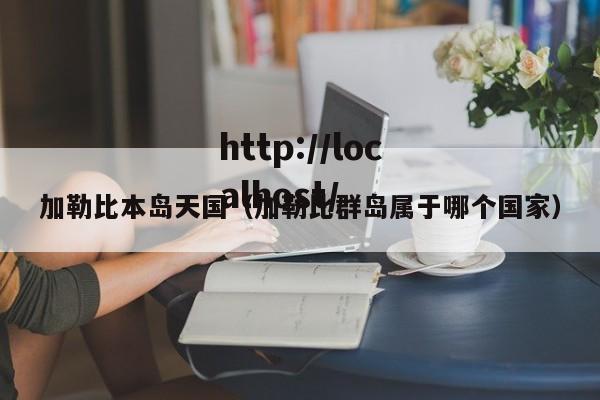 加勒比本岛天国(加勒比群岛属于哪个国家)