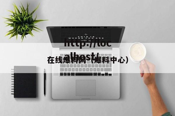 在线爆料网(爆料中心)